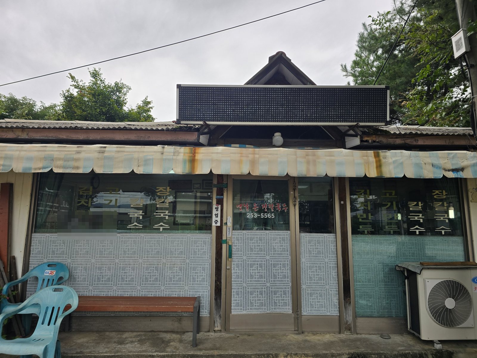 춘천 사농동 옛날손장칼국수 외관