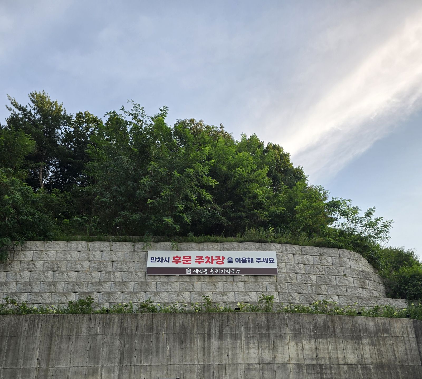애막골 동치미막국수 만차시 후문 주차장 이용 안내 현수막