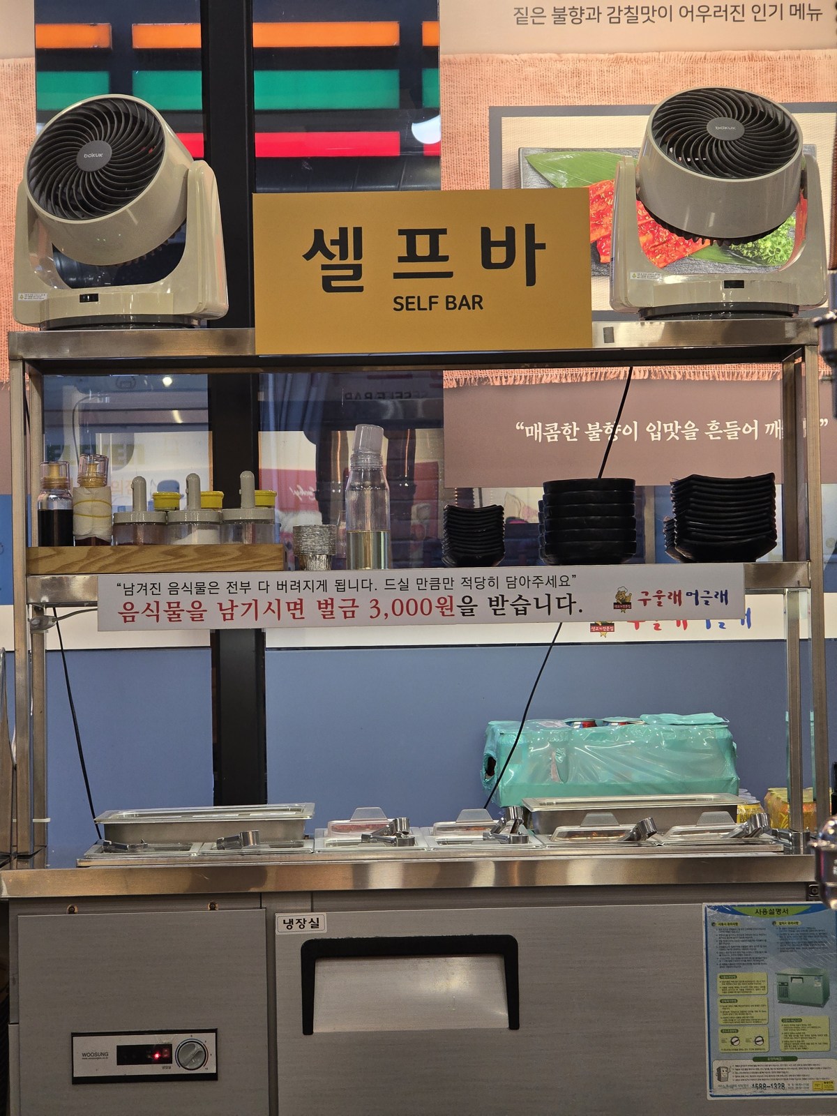 구울래머글래 셀프바 전경과 벌금 안내문