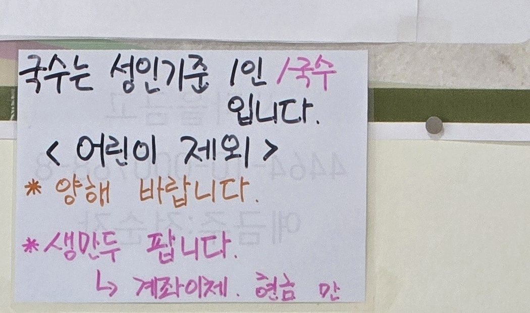 옛날손장칼국수 1인 1국수 안내문