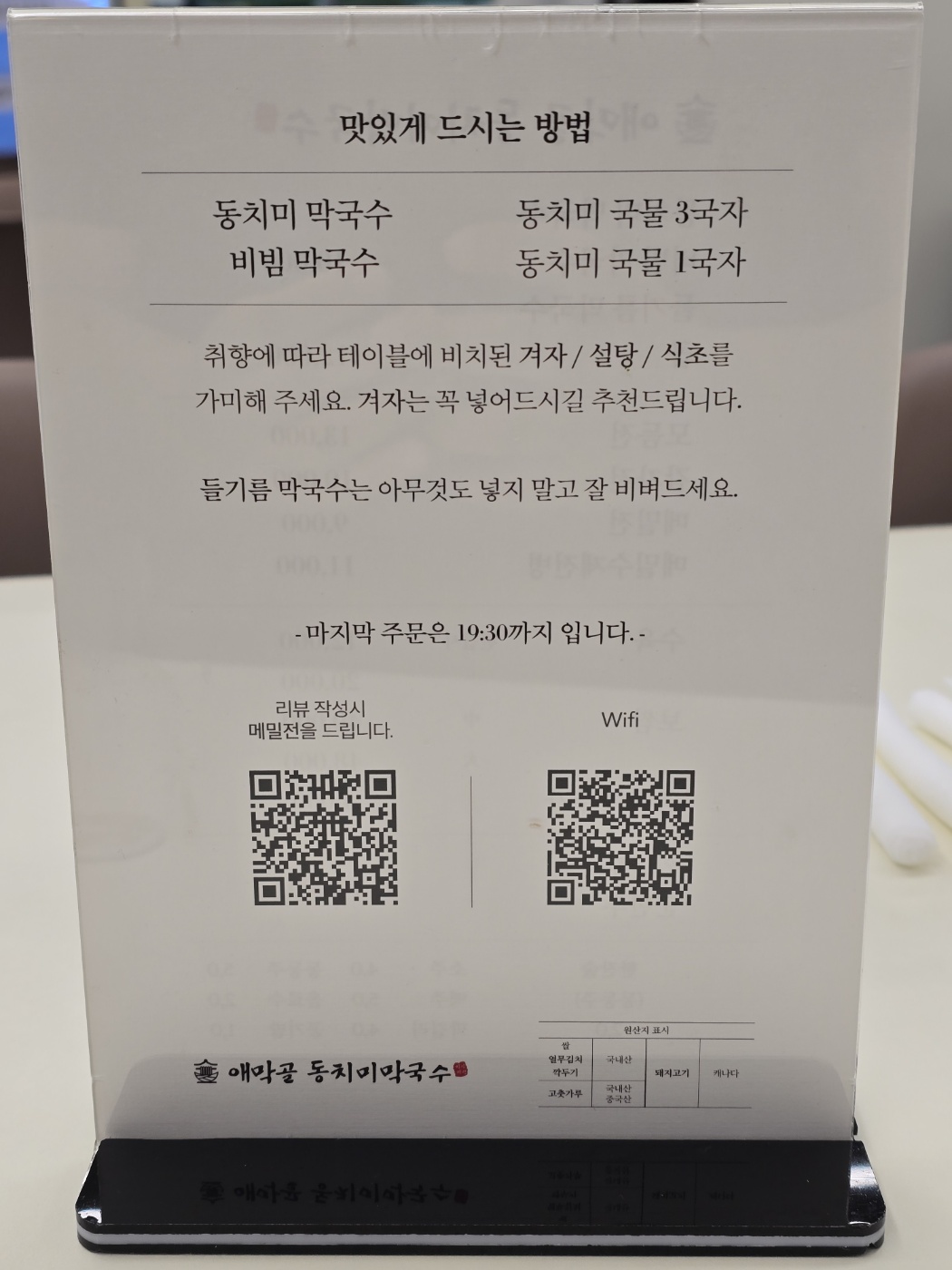 애막골 동치미막국수 맛있게 드시는 방법 안내 (메뉴판 뒷면)