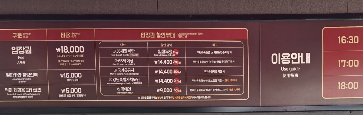 알파카월드 매표소 요금 안내판 원본 · 입장권 18,000원과 강원특별자치도민 14,400원