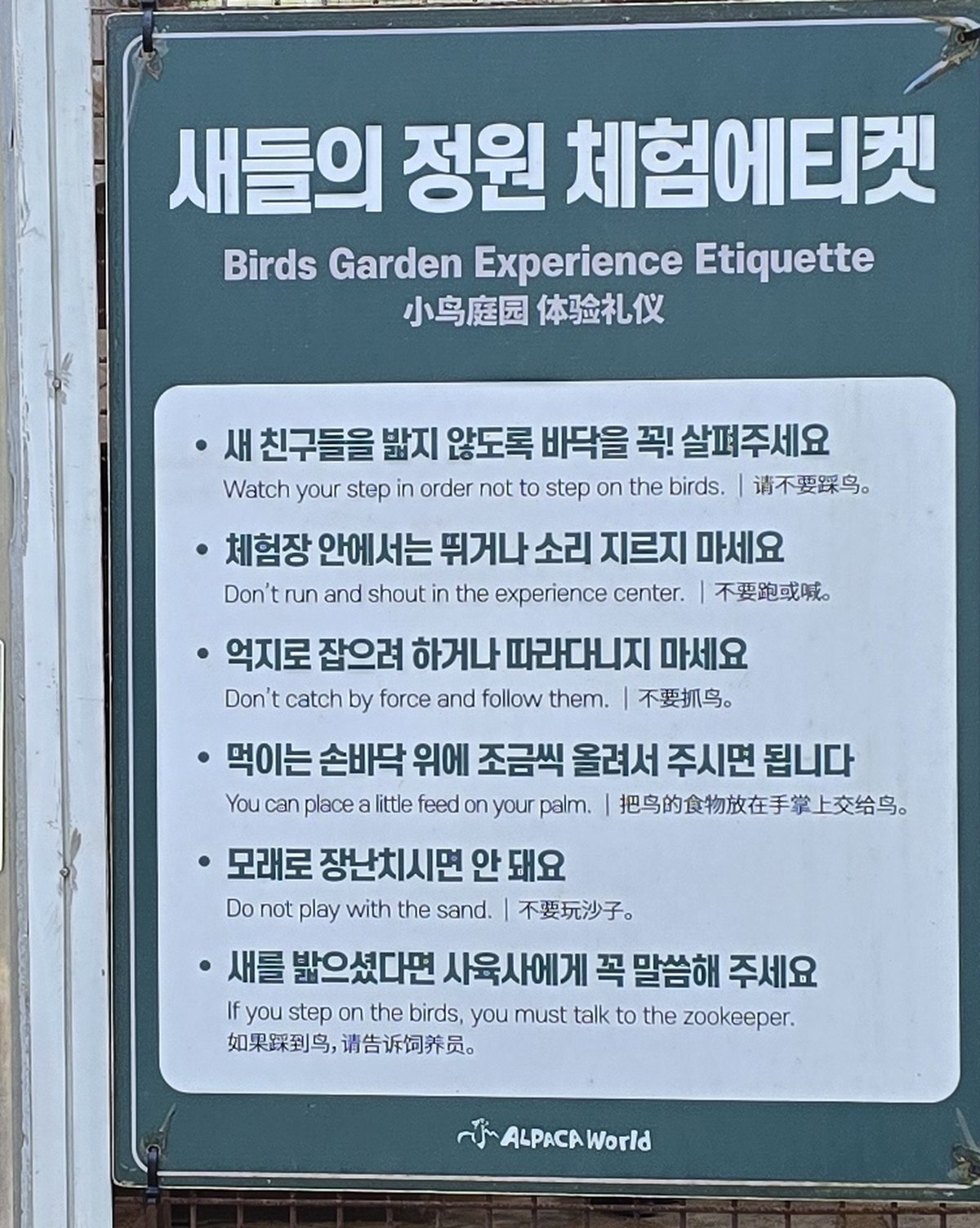 알파카월드 새들의 정원 체험에티켓 안내판