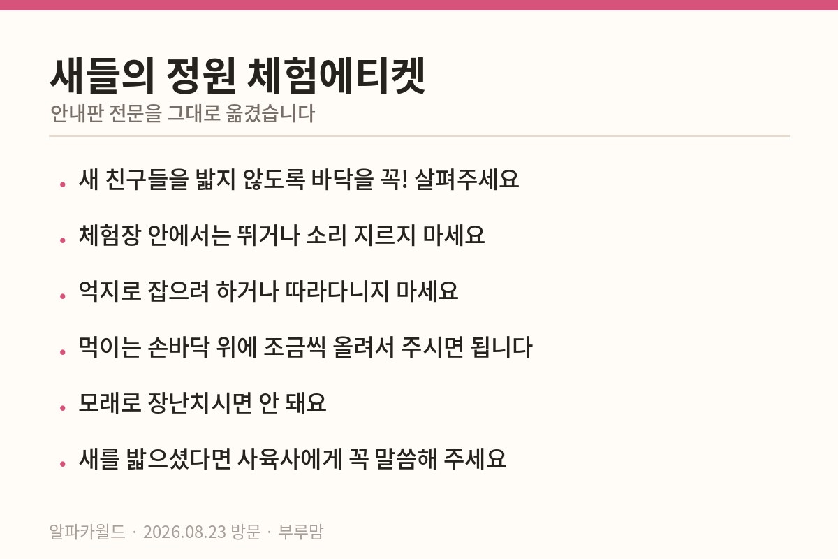 알파카월드 새들의 정원 체험에티켓 정리 카드