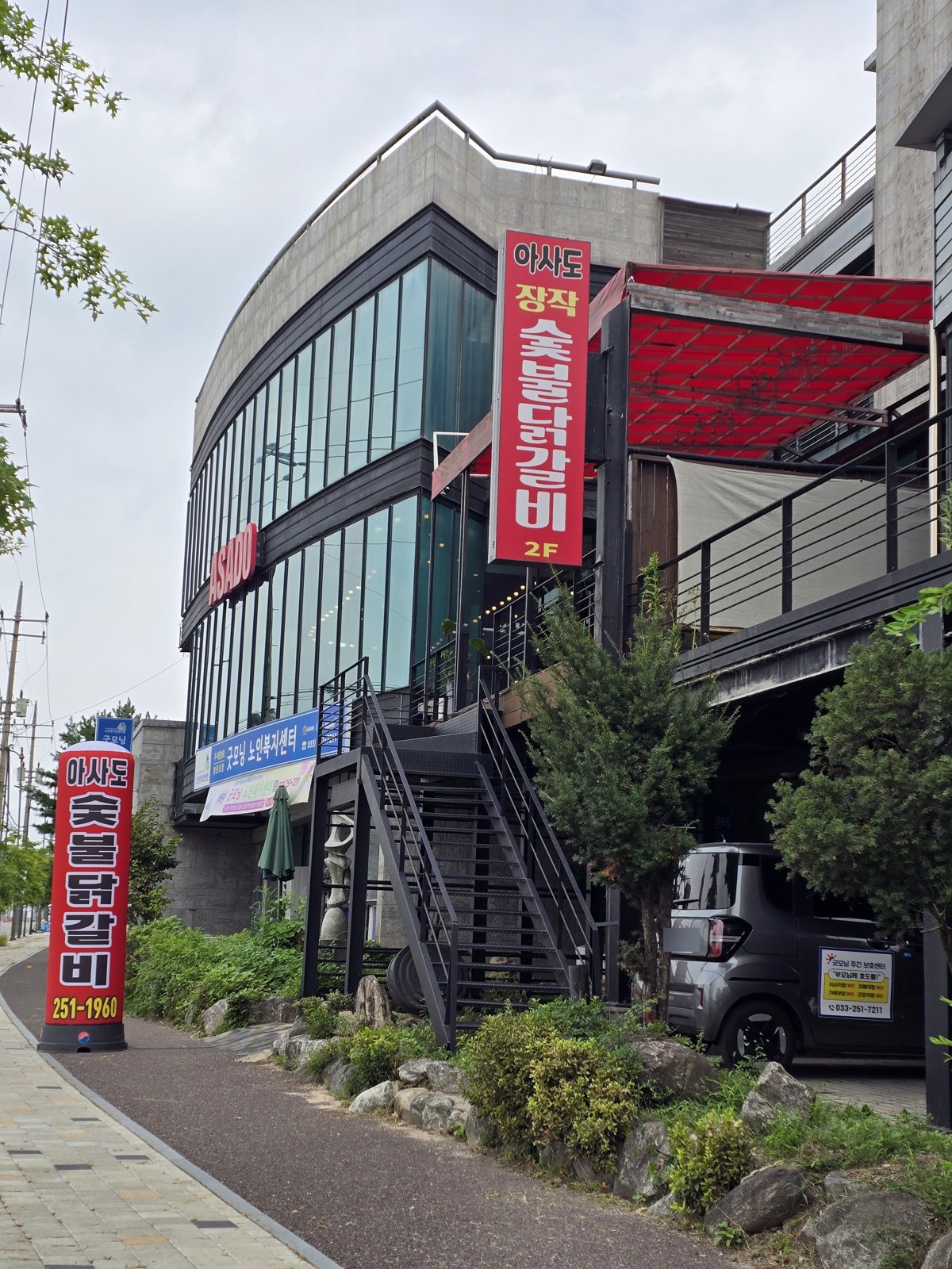 춘천 아사도 숯불닭갈비 건물 외관과 입간판