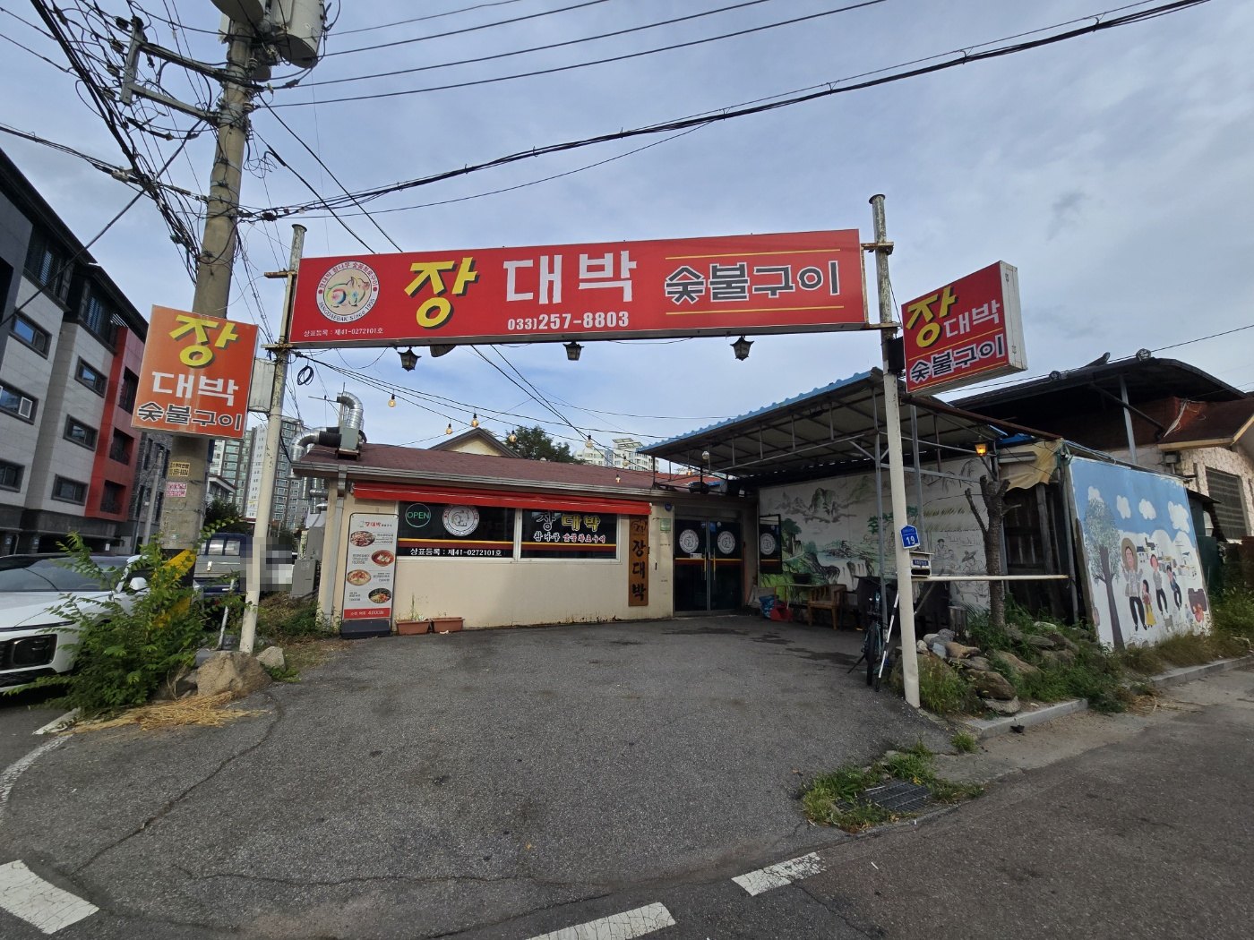 춘천 장대박 숯불구이 외관과 간판