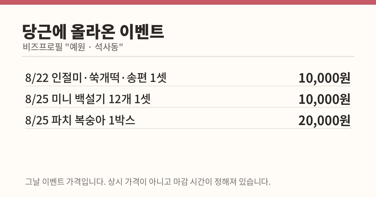 춘천 떡집 예원 당근 이벤트 소식