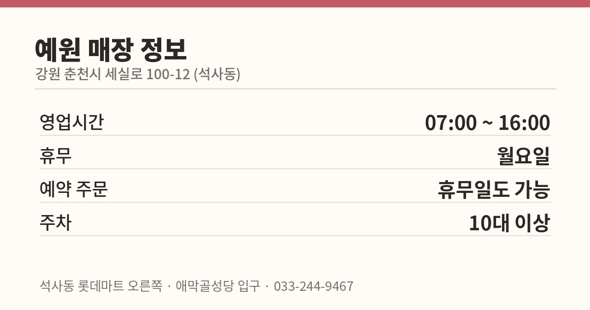 춘천 떡집 예원 매장 정보