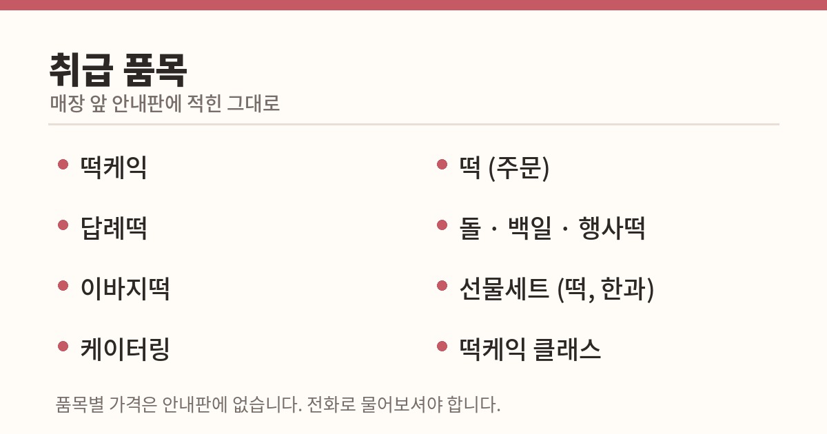 춘천 떡집 예원 취급 품목