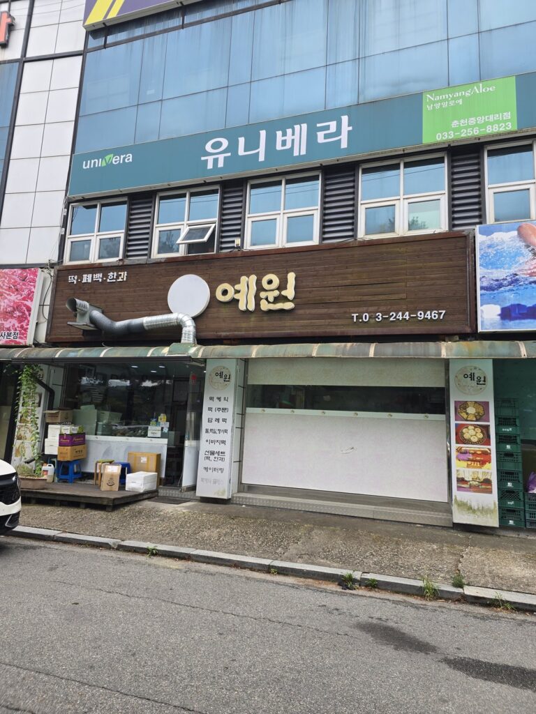 춘천 떡집 예원 외관과 간판