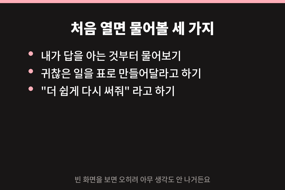 클로드 AI 사용법 처음 시작할 때 물어볼 질문 카드