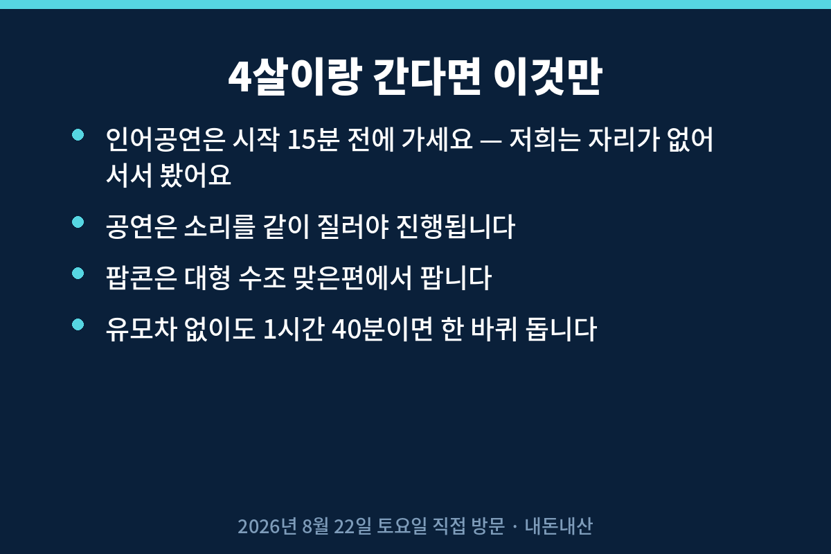 코엑스 아쿠아리움에 4살 아이와 간다면 확인할 것