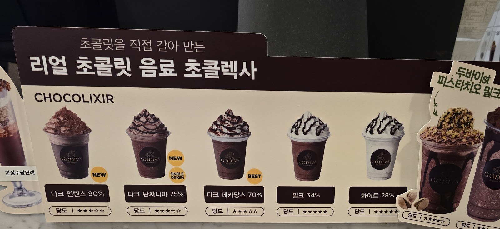 코엑스몰 맛집 고디바 초콜렉사 당도 표시