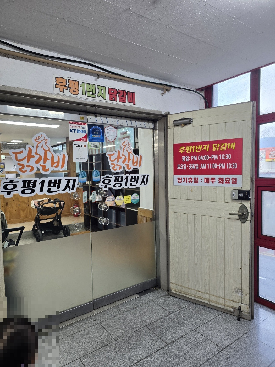 춘천 후평1번지닭갈비 입구 영업시간 안내
