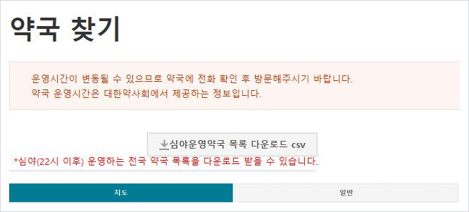 춘천 문 여는 약국을 찾을 수 있는 응급의료포털 약국 찾기 화면