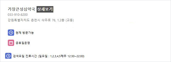 일요일로 검색한 춘천 약국 목록과 요일별 진료시간