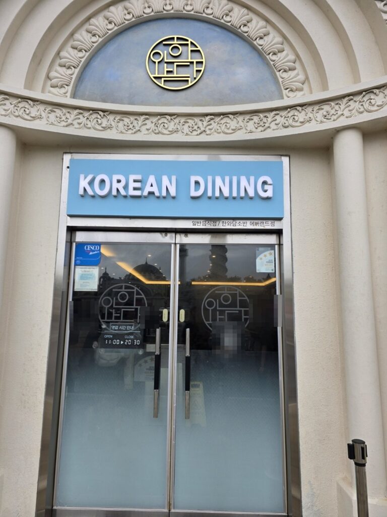 에버랜드 한와담 외관 — KOREAN DINING 간판과 한와담소반 에버랜드점 표기