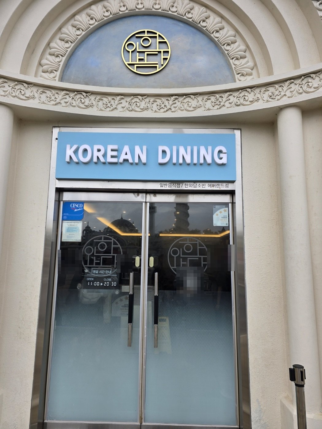 에버랜드 한와담 외관 — KOREAN DINING 간판과 한와담소반 에버랜드점 표기