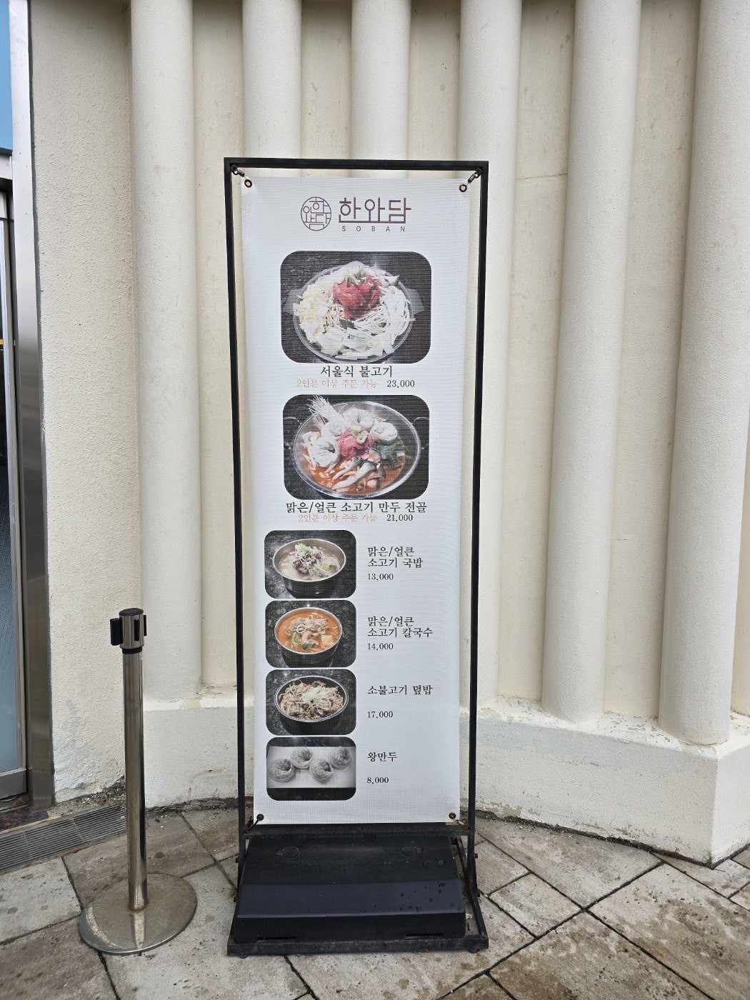 에버랜드 한와담 외부 메뉴 배너 — 서울식 불고기 23,000원과 2인분 이상 주문 안내