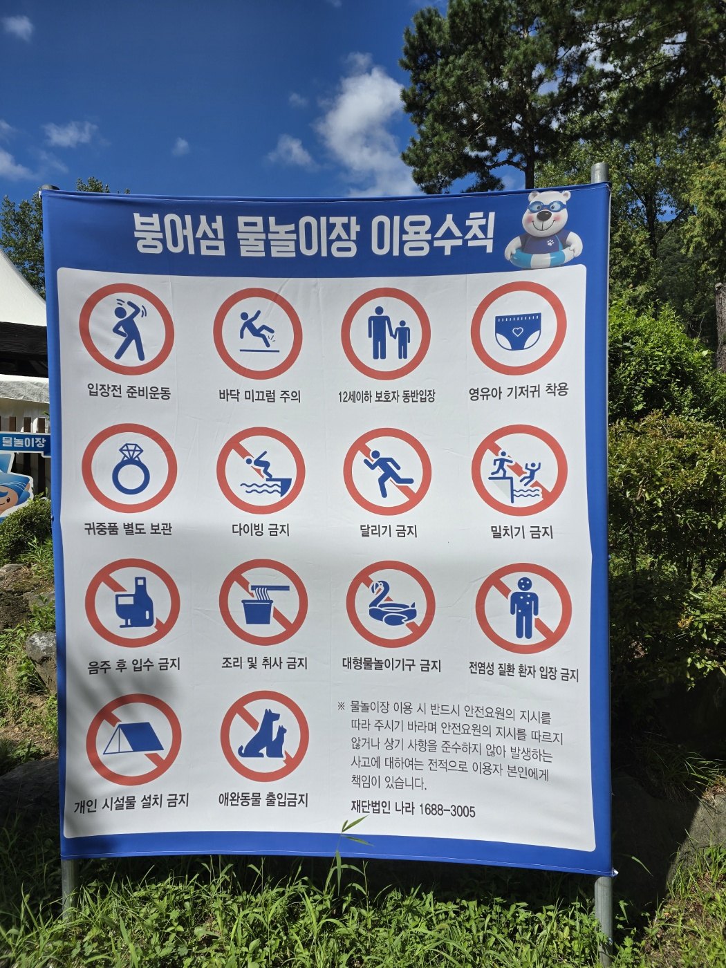 화천 붕어섬 물놀이장 이용수칙 안내판