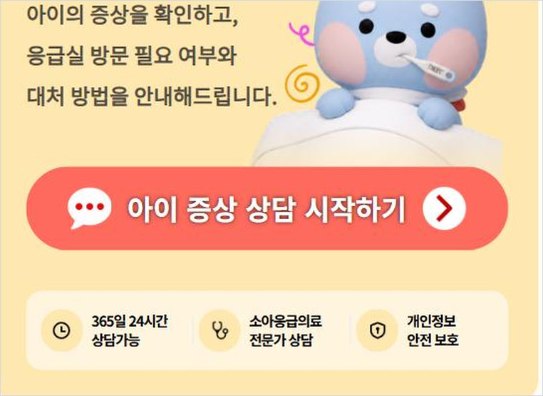 아이안심톡 소아 증상 상담 시작 화면