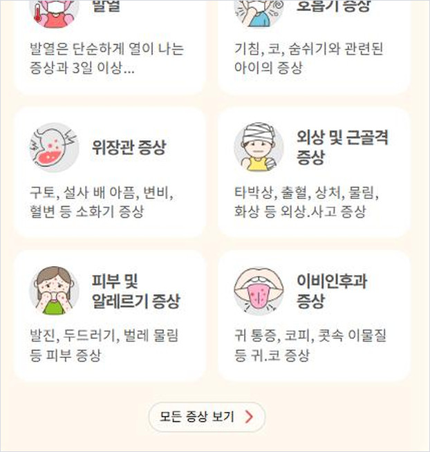 아이안심톡에서 증상별로 나뉜 안내 화면