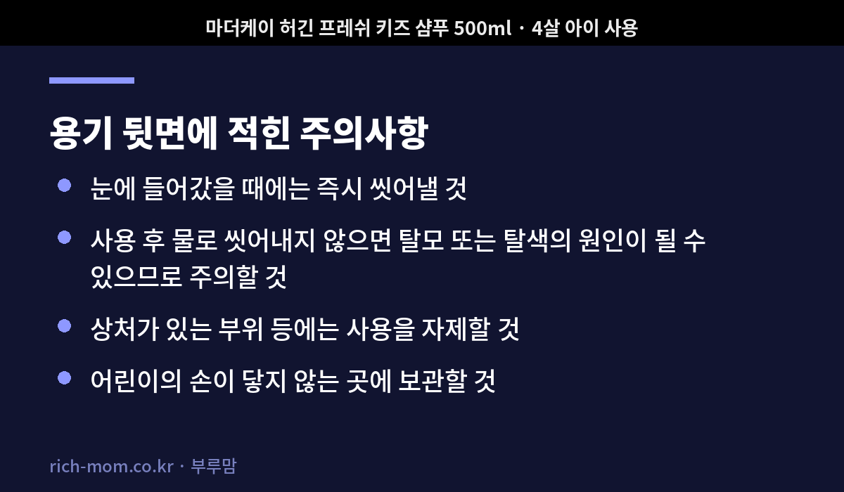 키즈 샴푸 용기 뒷면에 적힌 주의사항