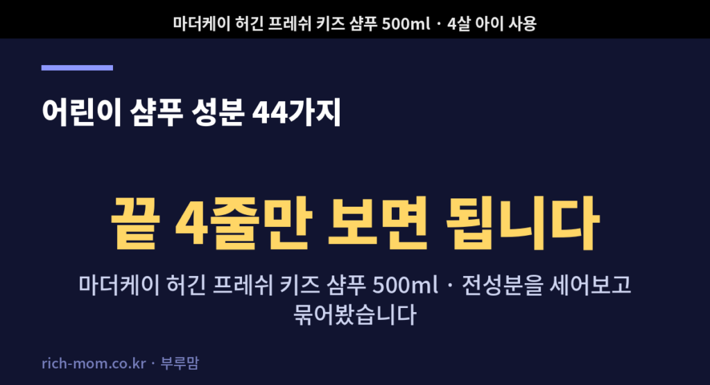 키즈 샴푸 성분 44가지 요약 카드