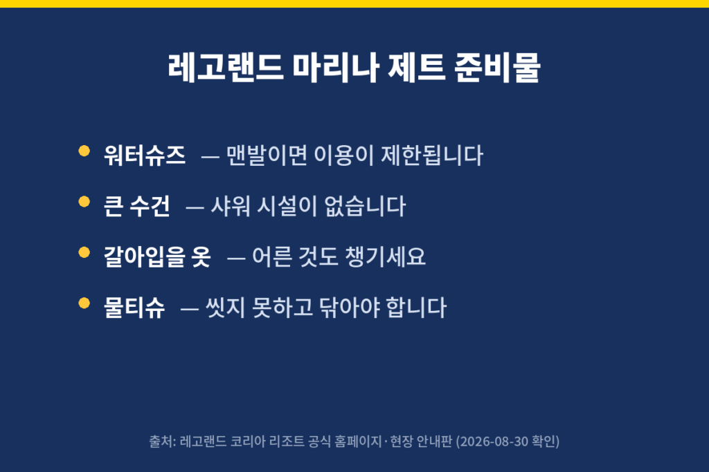 레고랜드 마리나 제트 준비물 4가지 한눈에 정리 카드