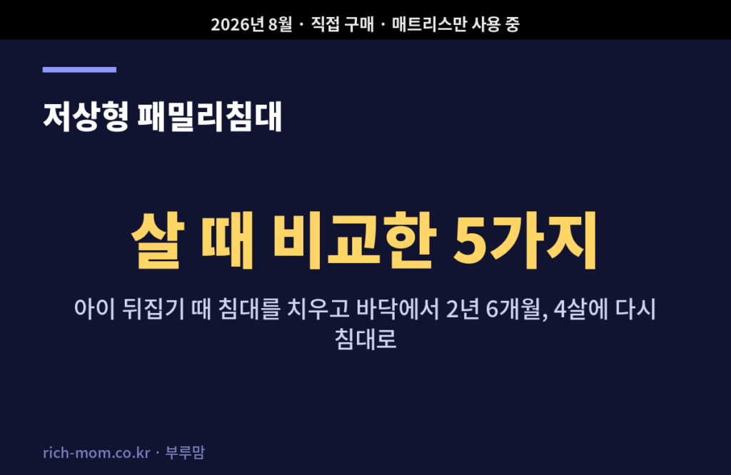 저상형 패밀리침대를 살 때 비교한 5가지 항목 요약