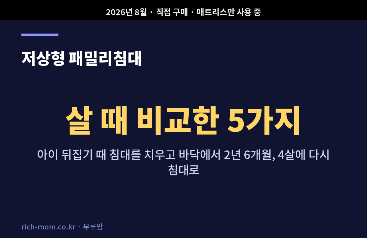 저상형 패밀리침대를 살 때 비교한 5가지 항목 요약