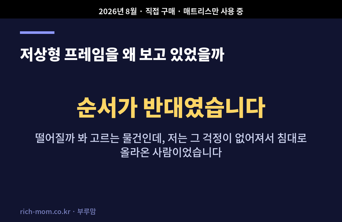 저상형 패밀리침대 프레임을 나중으로 미룬 이유