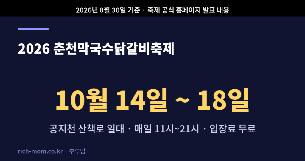 2026 춘천막국수닭갈비축제 기간과 운영 시간 안내