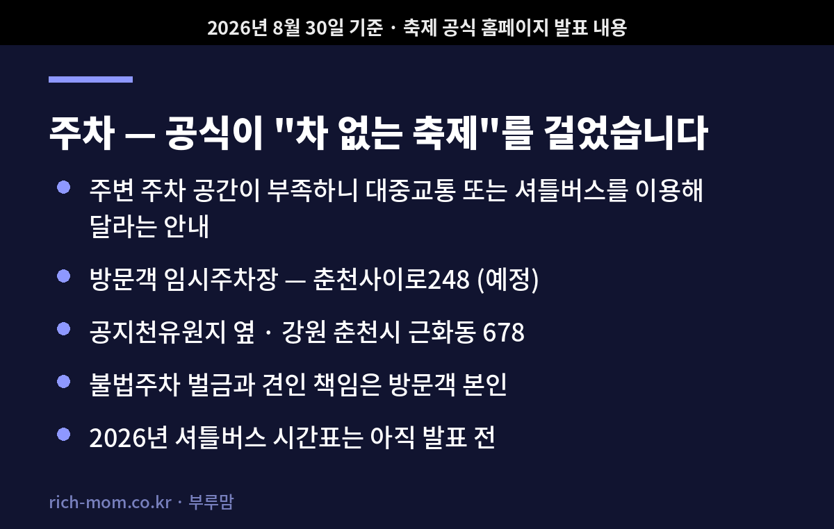 춘천막국수닭갈비축제 주차와 임시주차장 안내