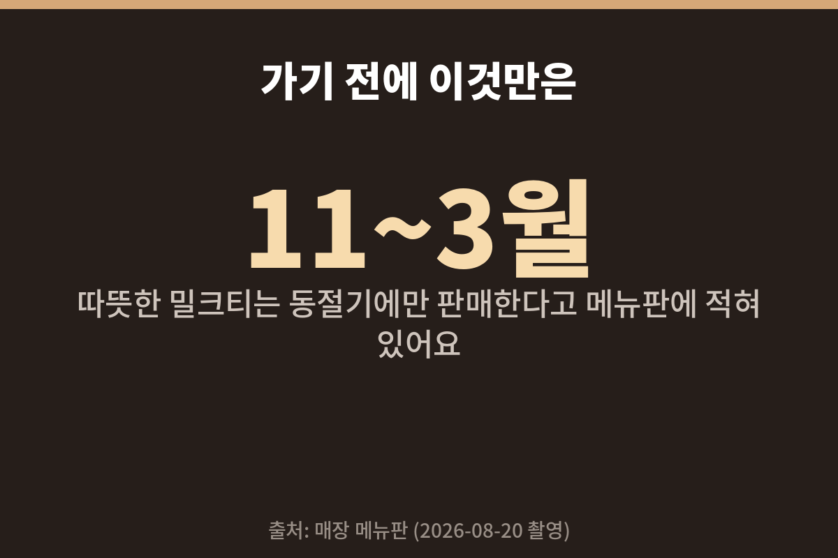 춘천 밀크티 따뜻한 메뉴는 11월부터 3월까지만 판매