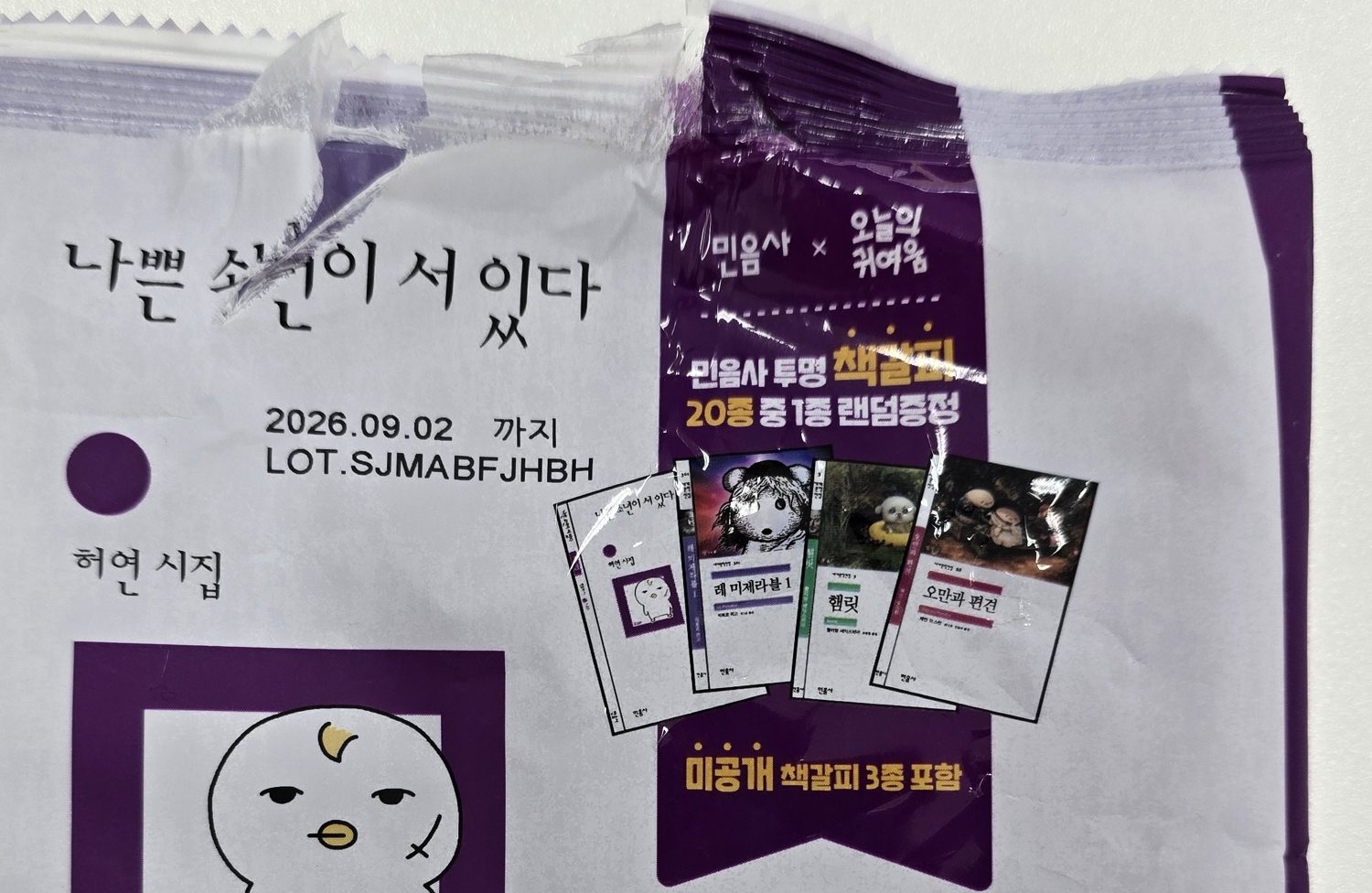 민음사빵 책갈피 종류 20종 중 1종 랜덤증정 문구와 소비기한 표기