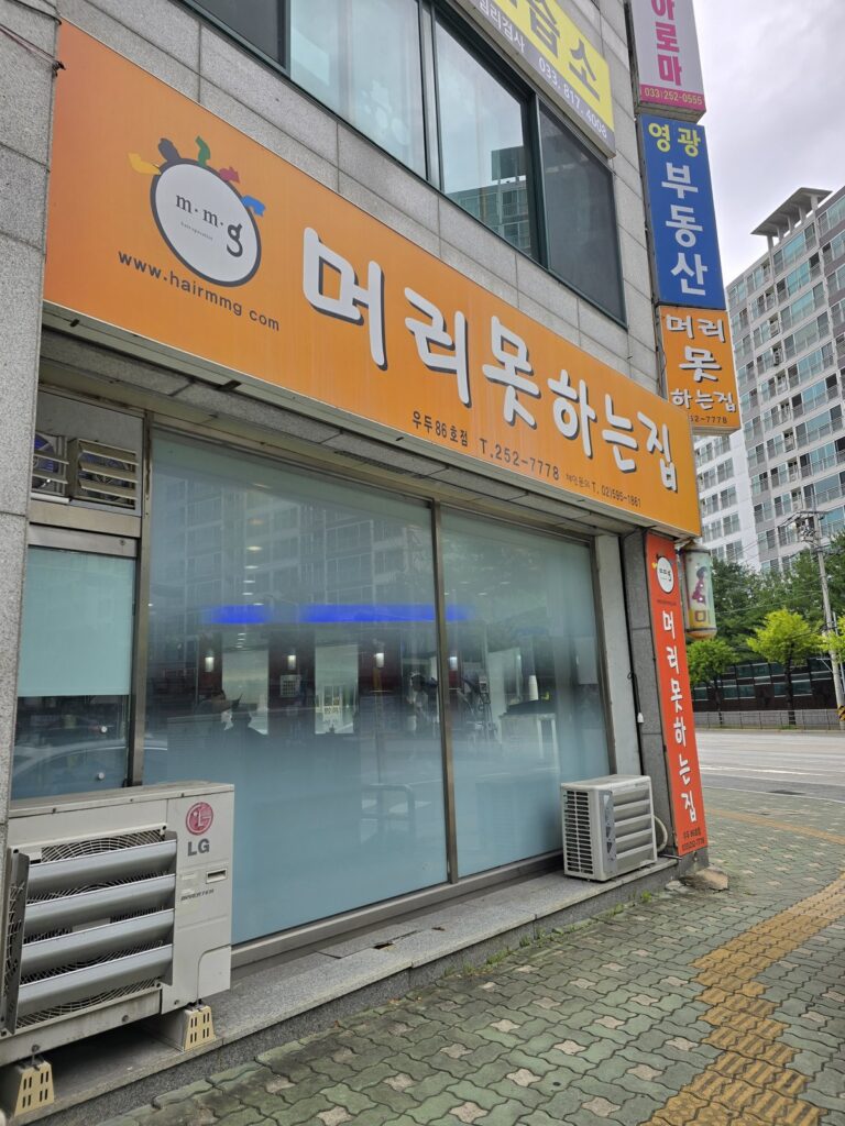 춘천남자머리 커트하는 우두동 머리못하는집 간판