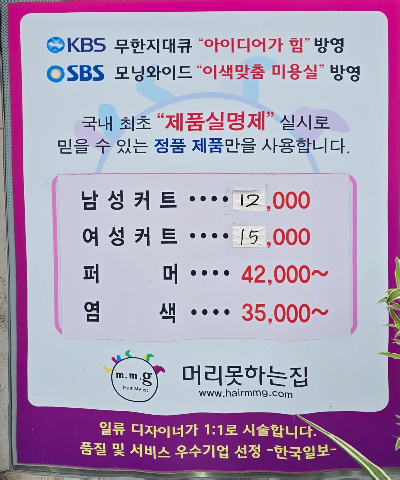 춘천남자머리 커트 12000원이 적힌 유리창 가격표