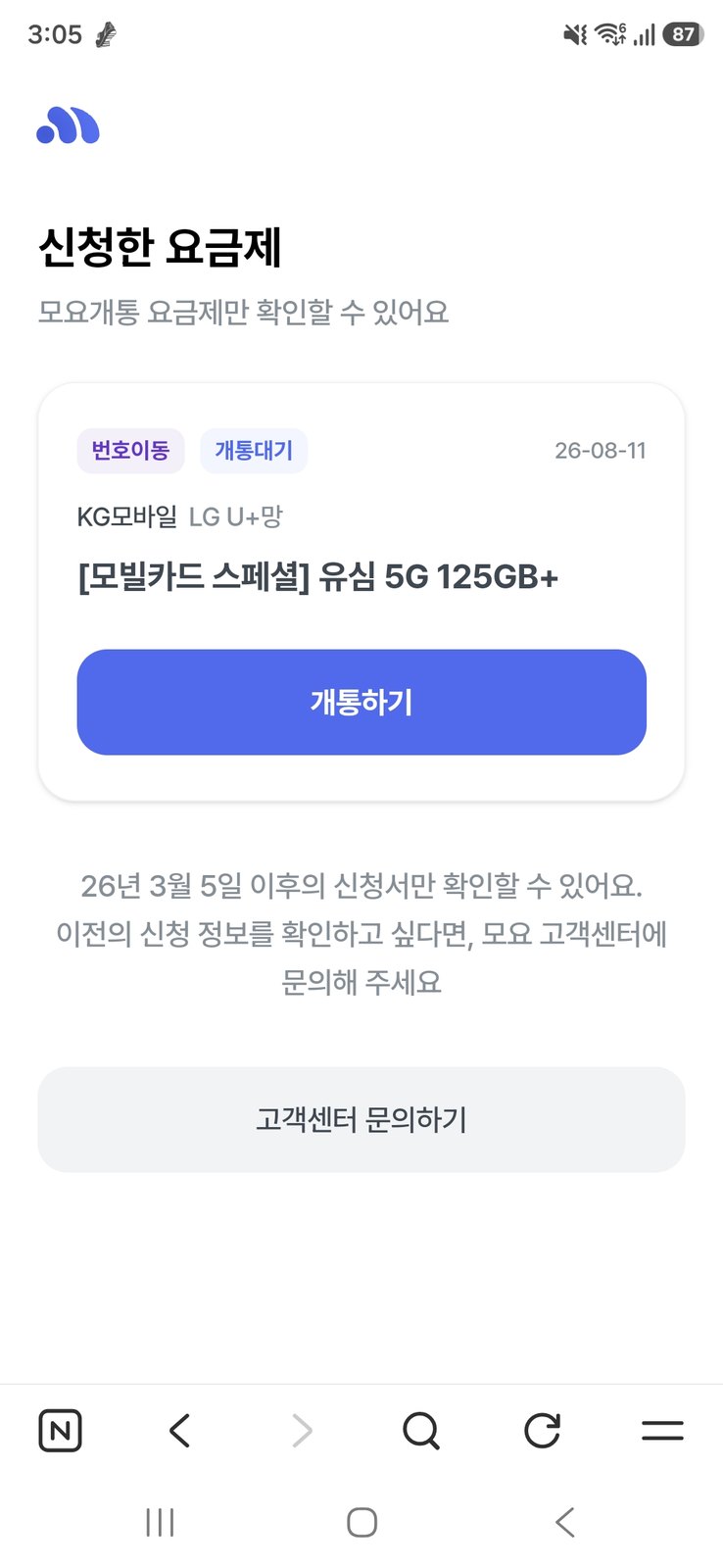 모요 셀프개통 신청한 요금제 화면 - KG모바일 LG U+망 모빌카드 스페셜 유심 5G 125GB+