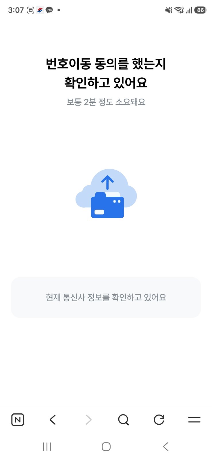 모요 셀프개통 번호이동 동의 확인 중 화면 - 보통 2분 소요