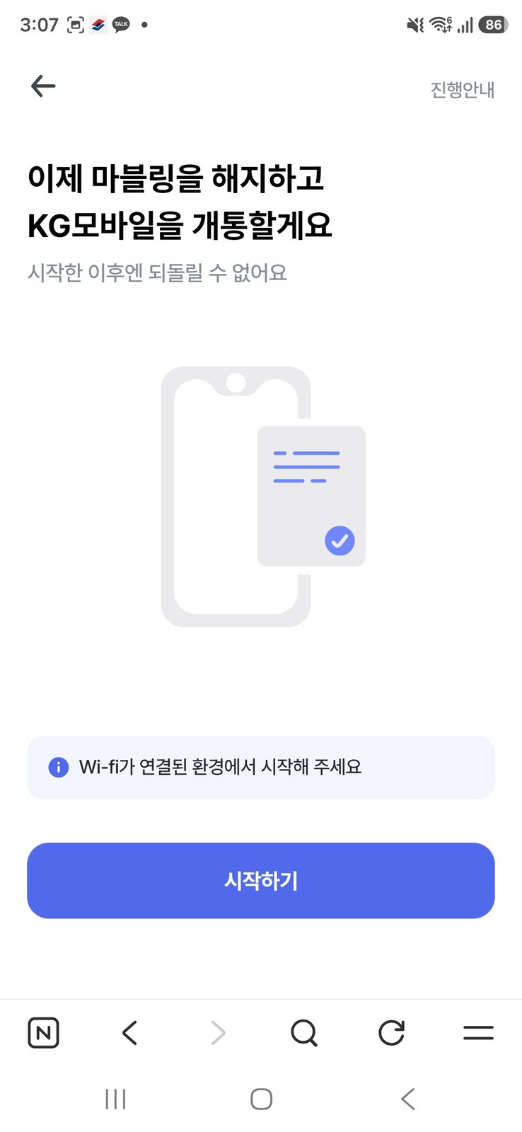모요 셀프개통 마지막 단계 - 되돌릴 수 없어요 경고 화면