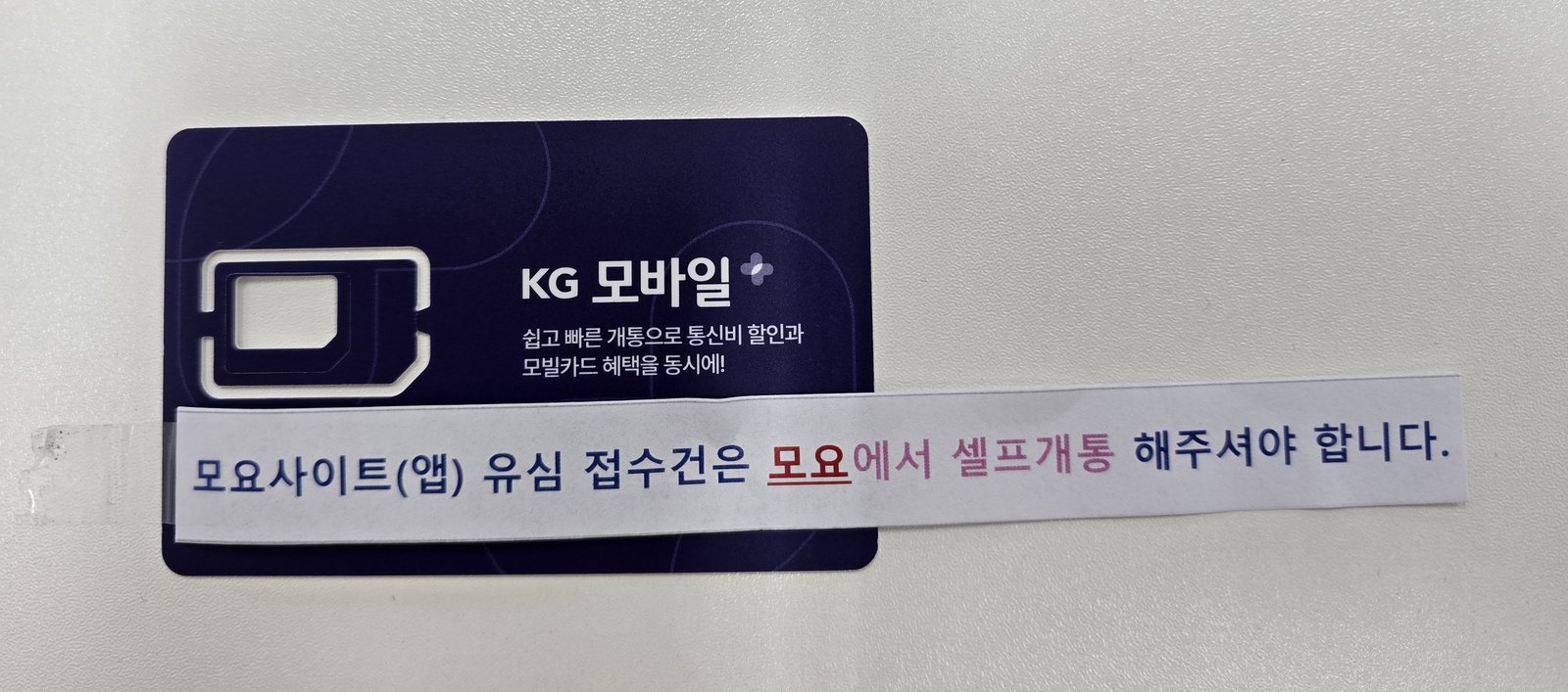 모요 셀프개통용 KG모바일 유심 카드와 셀프개통 안내 띠지