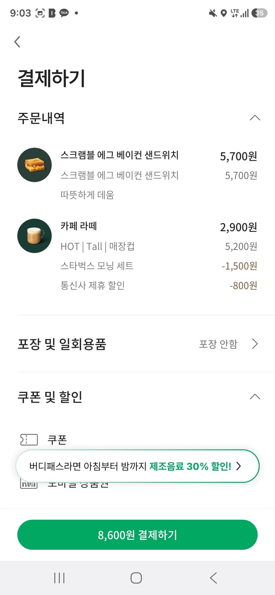 춘천 아침 일찍 여는 카페 스타벅스 모닝 세트 주문내역 할인