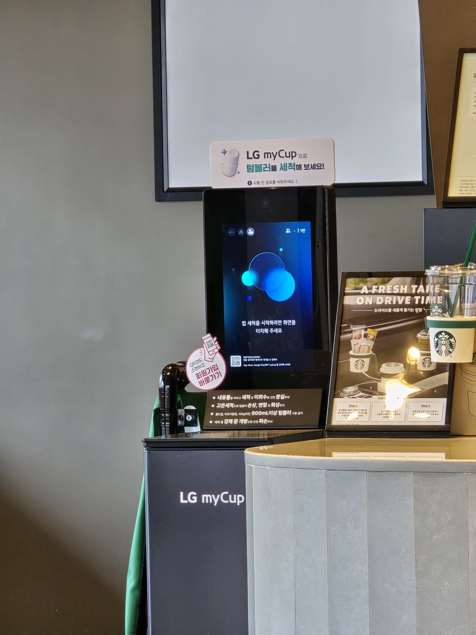 춘천 아침 일찍 여는 카페 스타벅스 춘천후평DT점 LG myCup 텀블러 세척기