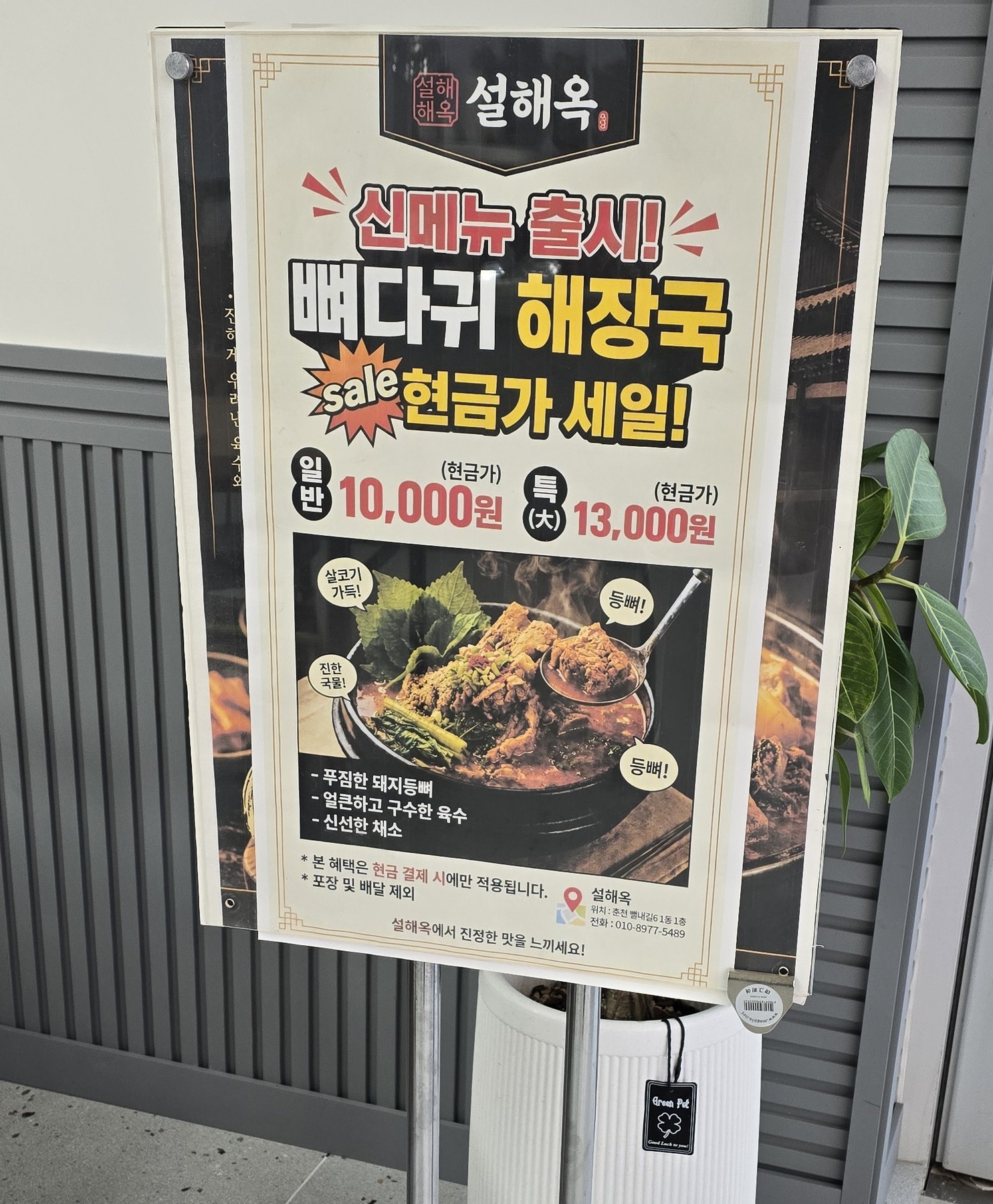 춘천 설해옥 뼈다귀해장국 현금가 10000원 배너