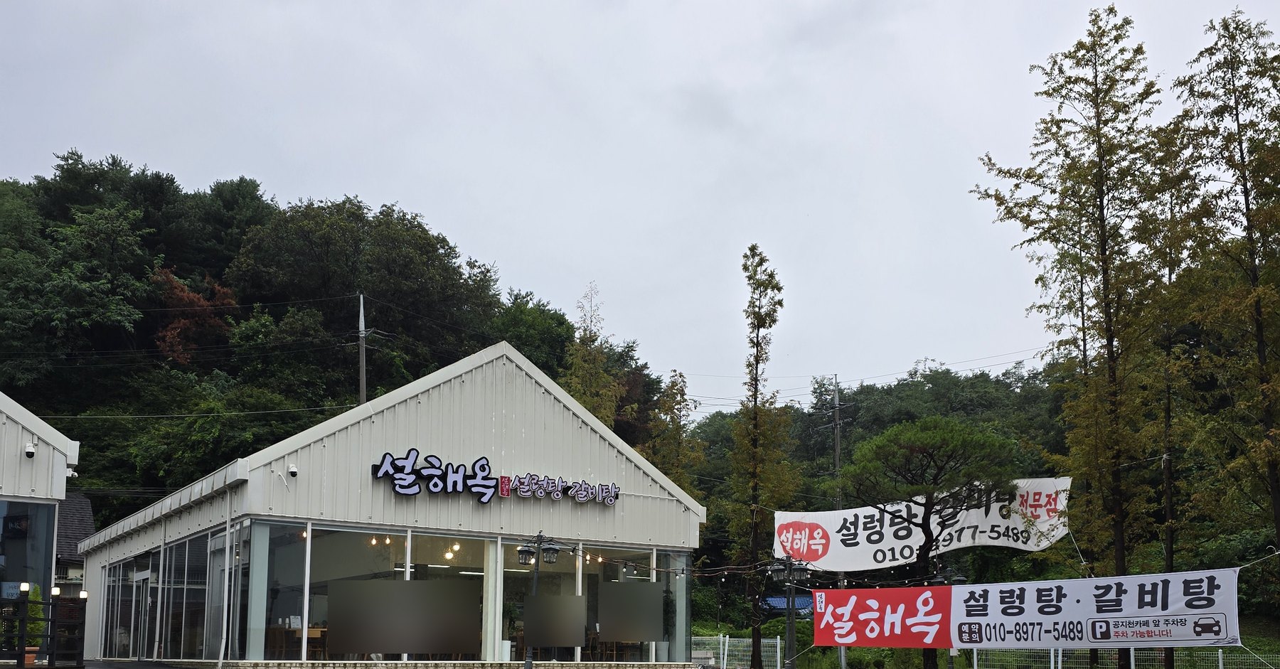 춘천 설해옥 외관 간판과 설렁탕 갈비탕 현수막