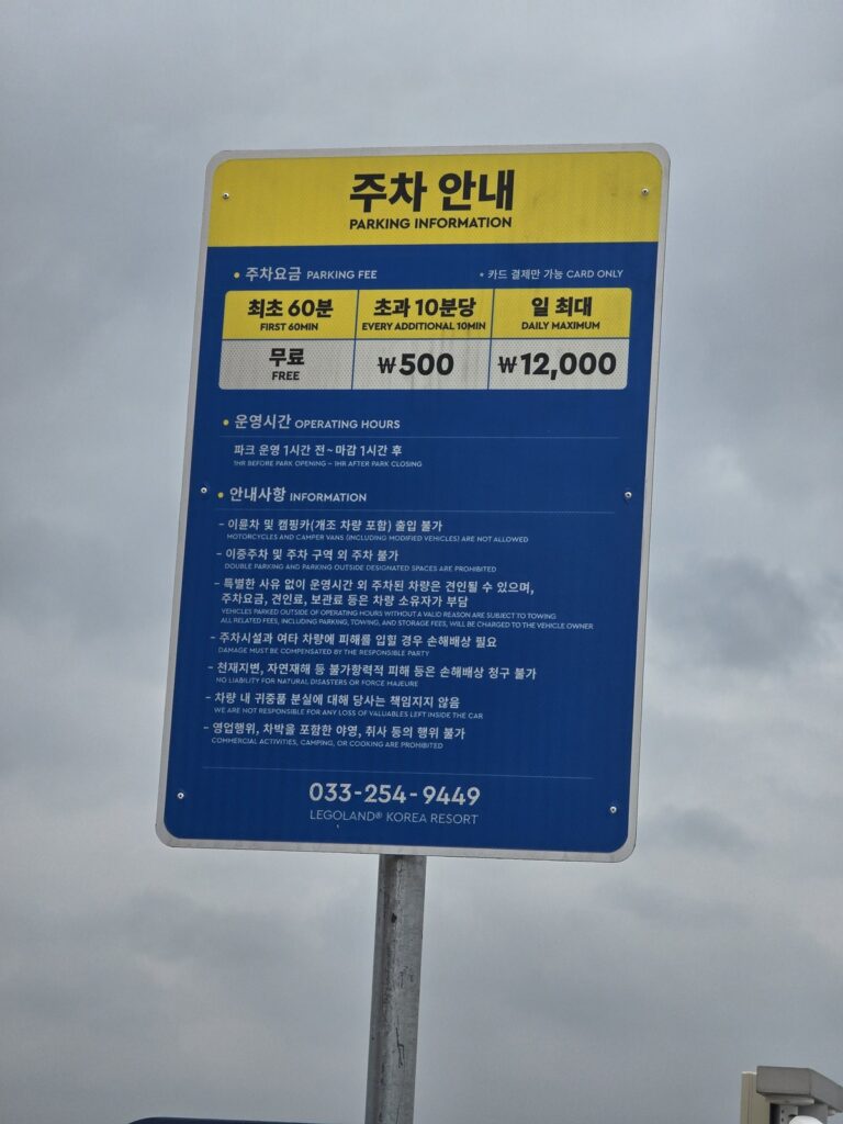 레고랜드 주차 안내판 - 최초 60분 무료, 초과 10분당 500원, 일 최대 12,000원