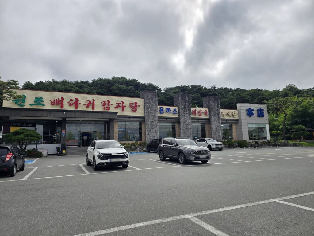원조뼈다귀감자탕 본점 외관과 앞 주차장