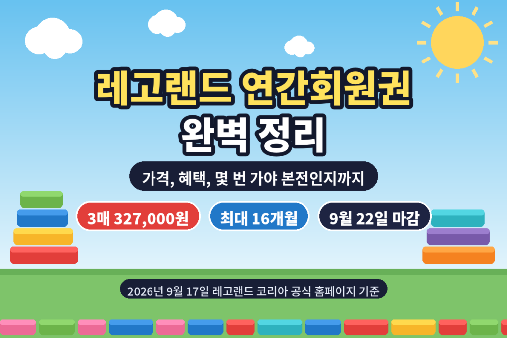 레고랜드 연간회원권 가격과 판매 마감일을 적은 그림