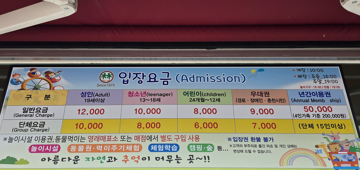 육림랜드 입장요금 안내판